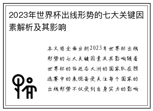 2023年世界杯出线形势的七大关键因素解析及其影响