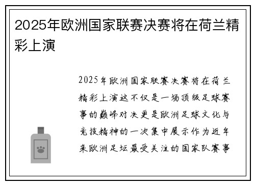 2025年欧洲国家联赛决赛将在荷兰精彩上演