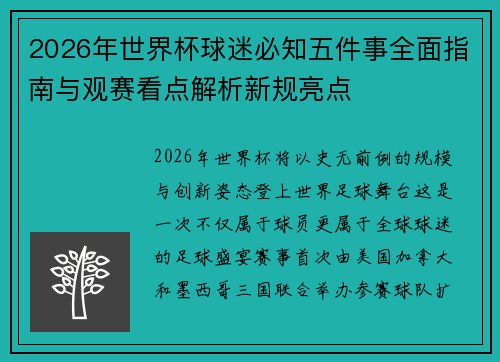2026年世界杯球迷必知五件事全面指南与观赛看点解析新规亮点
