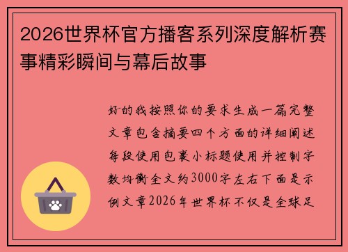 2026世界杯官方播客系列深度解析赛事精彩瞬间与幕后故事
