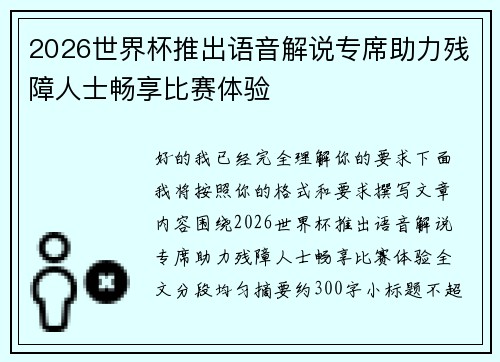2026世界杯推出语音解说专席助力残障人士畅享比赛体验
