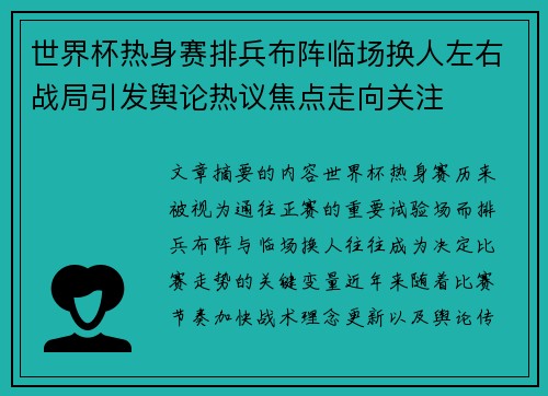 世界杯热身赛排兵布阵临场换人左右战局引发舆论热议焦点走向关注