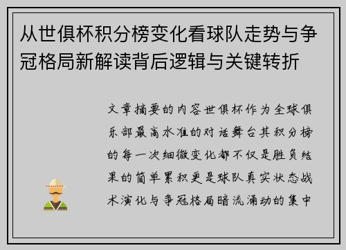 从世俱杯积分榜变化看球队走势与争冠格局新解读背后逻辑与关键转折