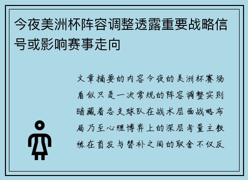 今夜美洲杯阵容调整透露重要战略信号或影响赛事走向