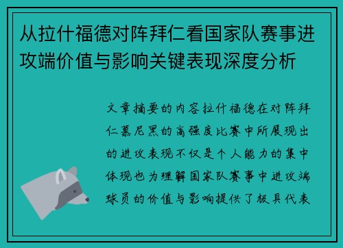 从拉什福德对阵拜仁看国家队赛事进攻端价值与影响关键表现深度分析
