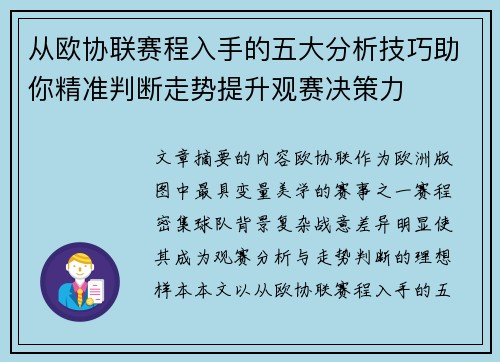 从欧协联赛程入手的五大分析技巧助你精准判断走势提升观赛决策力