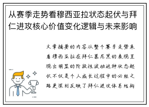 从赛季走势看穆西亚拉状态起伏与拜仁进攻核心价值变化逻辑与未来影响