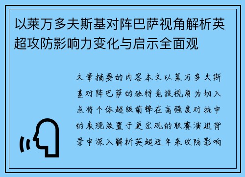 以莱万多夫斯基对阵巴萨视角解析英超攻防影响力变化与启示全面观