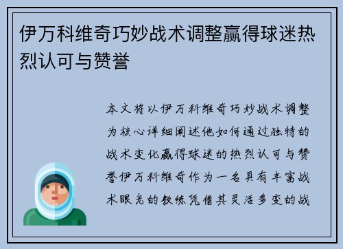 伊万科维奇巧妙战术调整赢得球迷热烈认可与赞誉