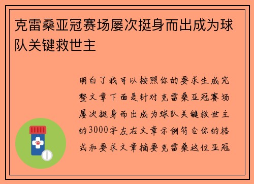 克雷桑亚冠赛场屡次挺身而出成为球队关键救世主