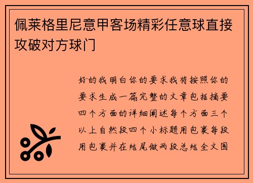 佩莱格里尼意甲客场精彩任意球直接攻破对方球门