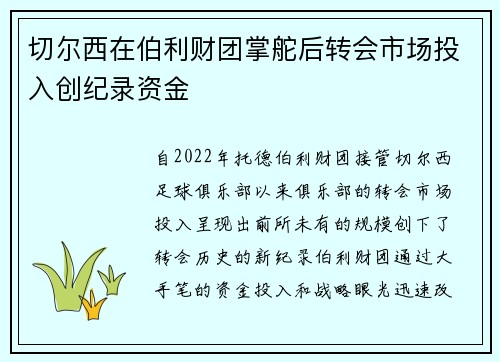 切尔西在伯利财团掌舵后转会市场投入创纪录资金