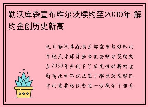勒沃库森宣布维尔茨续约至2030年 解约金创历史新高