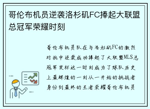 哥伦布机员逆袭洛杉矶FC捧起大联盟总冠军荣耀时刻