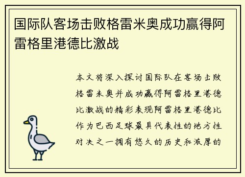 国际队客场击败格雷米奥成功赢得阿雷格里港德比激战