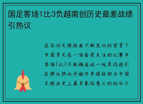 国足客场1比3负越南创历史最差战绩引热议