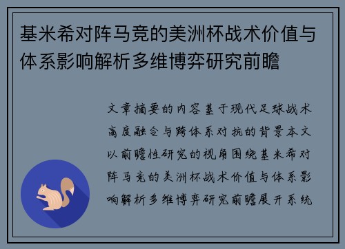 基米希对阵马竞的美洲杯战术价值与体系影响解析多维博弈研究前瞻