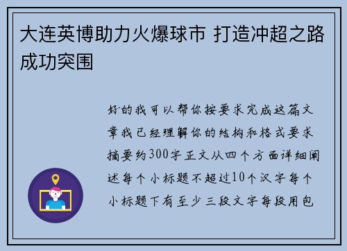 大连英博助力火爆球市 打造冲超之路成功突围