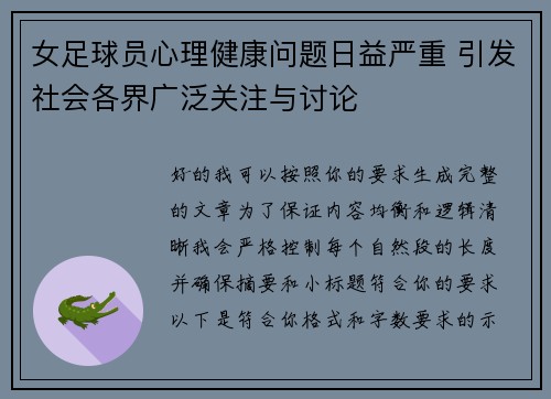 女足球员心理健康问题日益严重 引发社会各界广泛关注与讨论