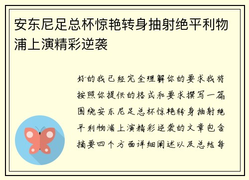 安东尼足总杯惊艳转身抽射绝平利物浦上演精彩逆袭