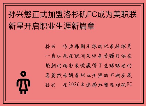 孙兴慜正式加盟洛杉矶FC成为美职联新星开启职业生涯新篇章