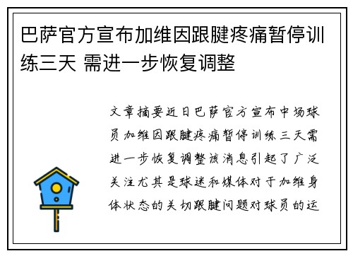 巴萨官方宣布加维因跟腱疼痛暂停训练三天 需进一步恢复调整