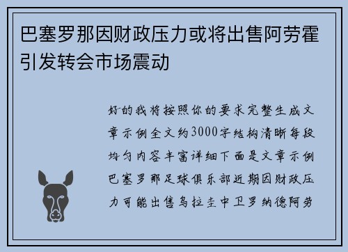 巴塞罗那因财政压力或将出售阿劳霍引发转会市场震动