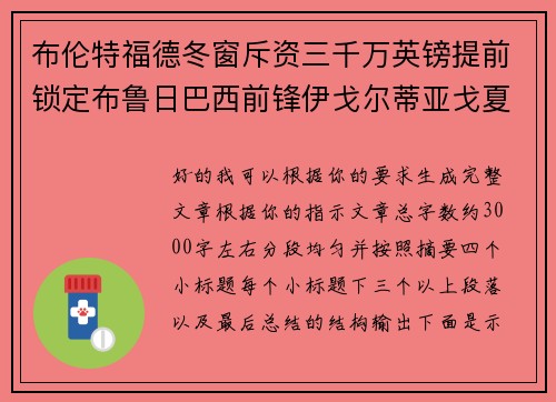 布伦特福德冬窗斥资三千万英镑提前锁定布鲁日巴西前锋伊戈尔蒂亚戈夏季加盟