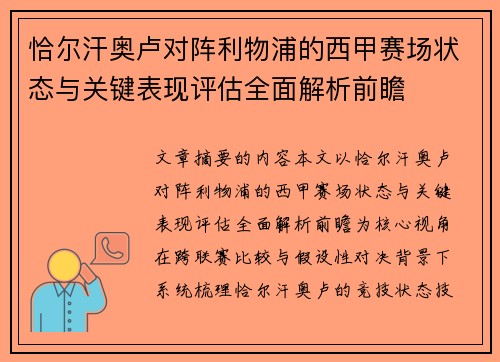恰尔汗奥卢对阵利物浦的西甲赛场状态与关键表现评估全面解析前瞻