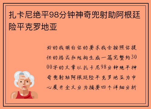扎卡尼绝平98分钟神奇兜射助阿根廷险平克罗地亚