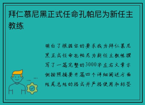拜仁慕尼黑正式任命孔帕尼为新任主教练