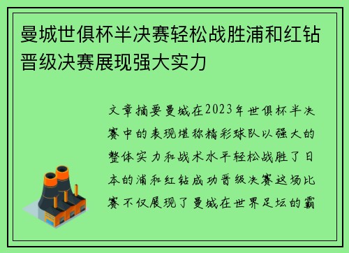曼城世俱杯半决赛轻松战胜浦和红钻晋级决赛展现强大实力