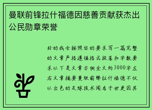曼联前锋拉什福德因慈善贡献获杰出公民勋章荣誉