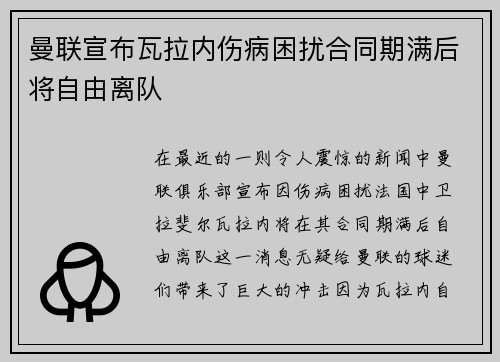 曼联宣布瓦拉内伤病困扰合同期满后将自由离队