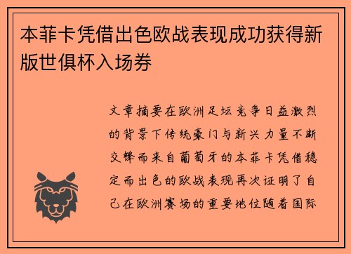 本菲卡凭借出色欧战表现成功获得新版世俱杯入场券
