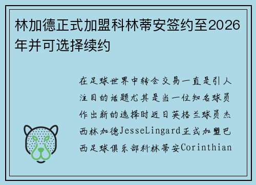 林加德正式加盟科林蒂安签约至2026年并可选择续约