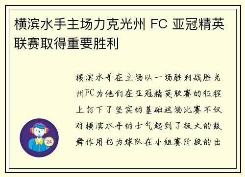 横滨水手主场力克光州 FC 亚冠精英联赛取得重要胜利