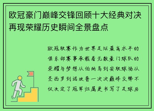欧冠豪门巅峰交锋回顾十大经典对决再现荣耀历史瞬间全景盘点