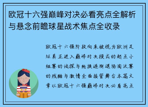 欧冠十六强巅峰对决必看亮点全解析与悬念前瞻球星战术焦点全收录