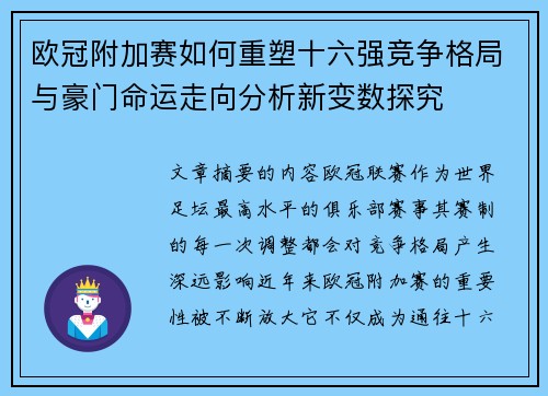 欧冠附加赛如何重塑十六强竞争格局与豪门命运走向分析新变数探究 欧冠附加赛如何重塑十六强竞争格局与豪门命运走向分析新变数探究