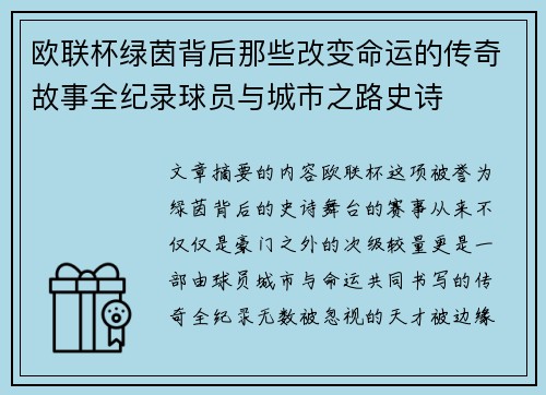 欧联杯绿茵背后那些改变命运的传奇故事全纪录球员与城市之路史诗 欧联杯绿茵背后那些改变命运的传奇故事全纪录球员与城市之路史诗
