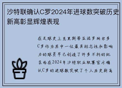 沙特联确认C罗2024年进球数突破历史新高彰显辉煌表现 沙特联确认C罗2024年进球数突破历史新高彰显辉煌表现