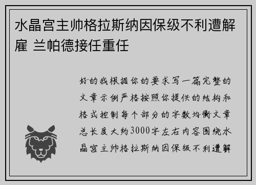 水晶宫主帅格拉斯纳因保级不利遭解雇 兰帕德接任重任
