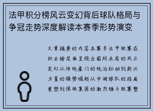 法甲积分榜风云变幻背后球队格局与争冠走势深度解读本赛季形势演变 法甲积分榜风云变幻背后球队格局与争冠走势深度解读本赛季形势演变