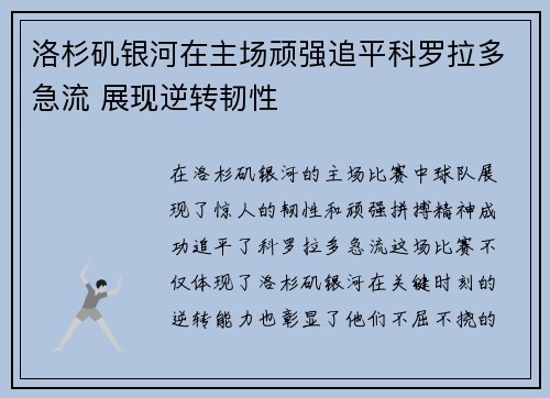 洛杉矶银河在主场顽强追平科罗拉多急流 展现逆转韧性 洛杉矶银河在主场顽强追平科罗拉多急流 展现逆转韧性
