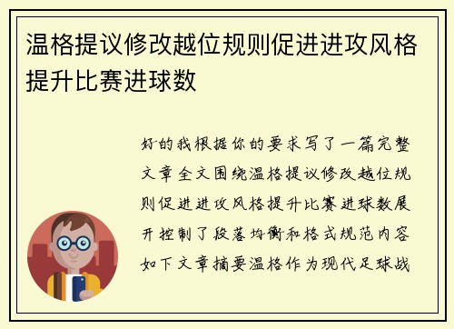 温格提议修改越位规则促进进攻风格提升比赛进球数