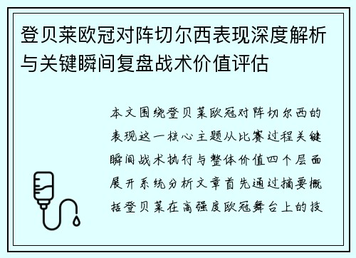 登贝莱欧冠对阵切尔西表现深度解析与关键瞬间复盘战术价值评估