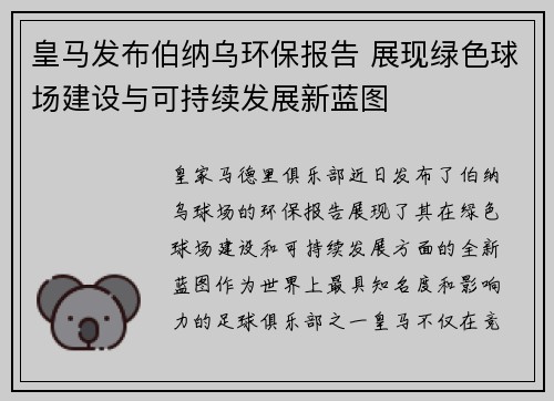 皇马发布伯纳乌环保报告 展现绿色球场建设与可持续发展新蓝图 皇马发布伯纳乌环保报告 展现绿色球场建设与可持续发展新蓝图