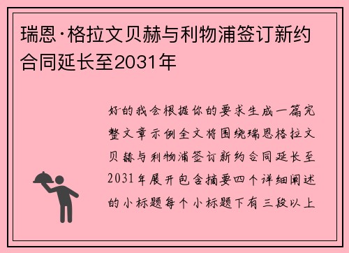 瑞恩·格拉文贝赫与利物浦签订新约 合同延长至2031年 瑞恩·格拉文贝赫与利物浦签订新约 合同延长至2031年