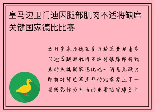 皇马边卫门迪因腿部肌肉不适将缺席关键国家德比比赛 皇马边卫门迪因腿部肌肉不适将缺席关键国家德比比赛